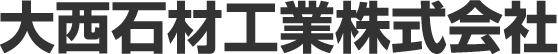 大西石材工業株式会社