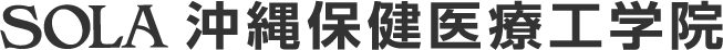 SOLA 沖縄医療工学院