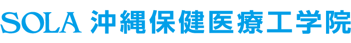 SOLA 沖縄保険医療工学院